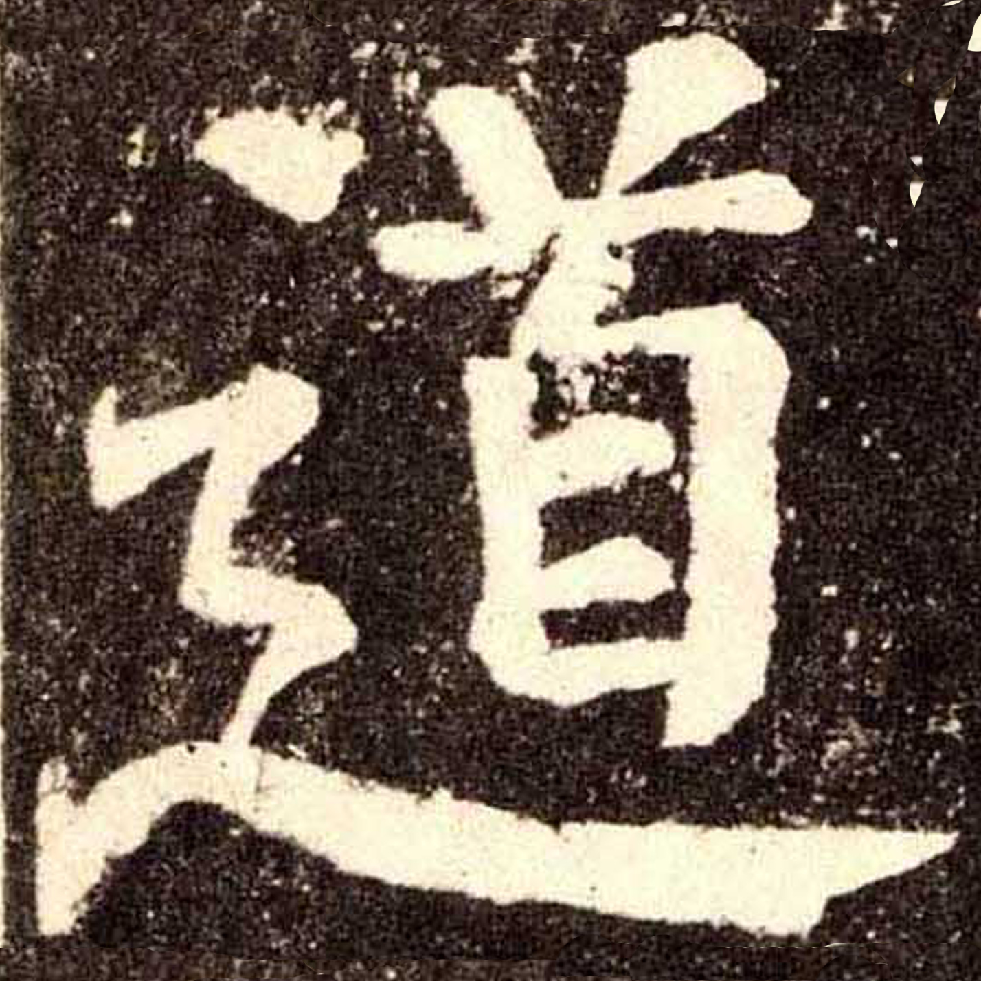 道
